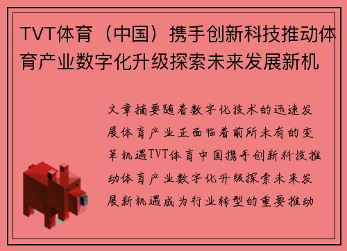 TVT体育（中国）携手创新科技推动体育产业数字化升级探索未来发展新机遇