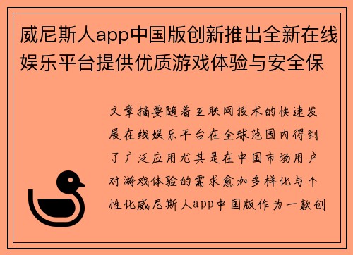 威尼斯人app中国版创新推出全新在线娱乐平台提供优质游戏体验与安全保障