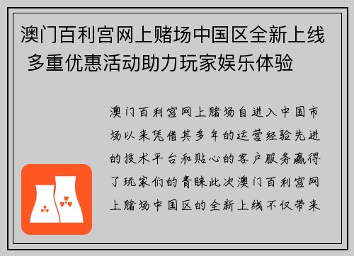 澳门百利宫网上赌场中国区全新上线 多重优惠活动助力玩家娱乐体验
