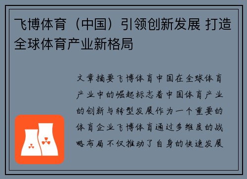 飞博体育（中国）引领创新发展 打造全球体育产业新格局