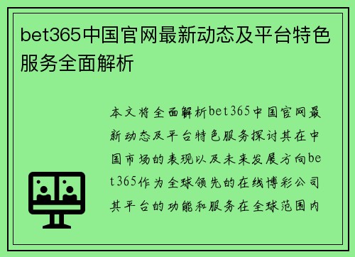 bet365中国官网最新动态及平台特色服务全面解析