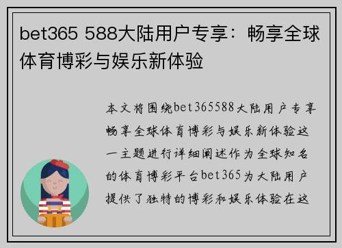 bet365 588大陆用户专享：畅享全球体育博彩与娱乐新体验