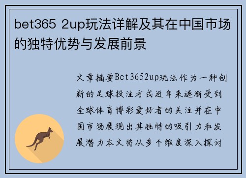 bet365 2up玩法详解及其在中国市场的独特优势与发展前景