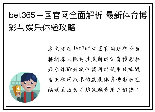 bet365中国官网全面解析 最新体育博彩与娱乐体验攻略