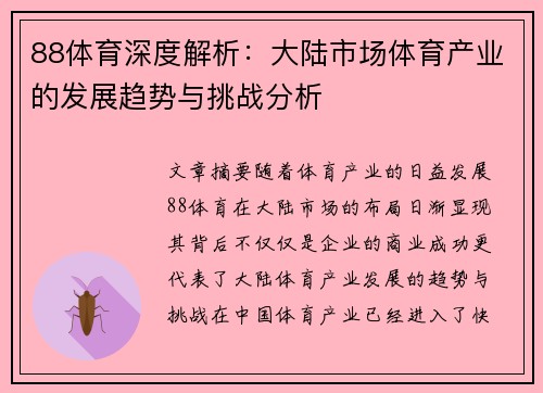88体育深度解析：大陆市场体育产业的发展趋势与挑战分析