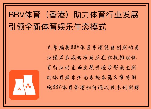 BBV体育（香港）助力体育行业发展 引领全新体育娱乐生态模式
