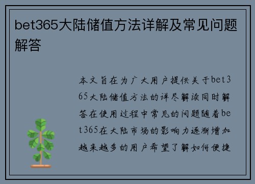 bet365大陆储值方法详解及常见问题解答
