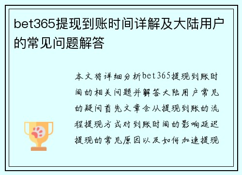 bet365提现到账时间详解及大陆用户的常见问题解答