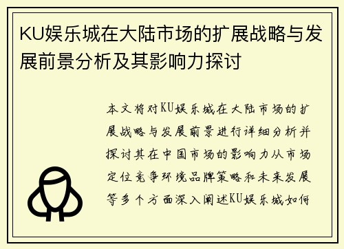 KU娱乐城在大陆市场的扩展战略与发展前景分析及其影响力探讨