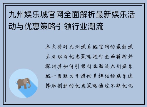 九州娱乐城官网全面解析最新娱乐活动与优惠策略引领行业潮流