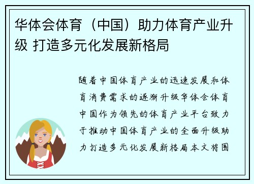 华体会体育（中国）助力体育产业升级 打造多元化发展新格局