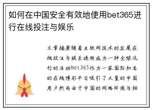 如何在中国安全有效地使用bet365进行在线投注与娱乐