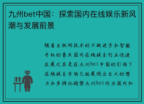 九州bet中国：探索国内在线娱乐新风潮与发展前景