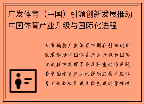 广发体育（中国）引领创新发展推动中国体育产业升级与国际化进程