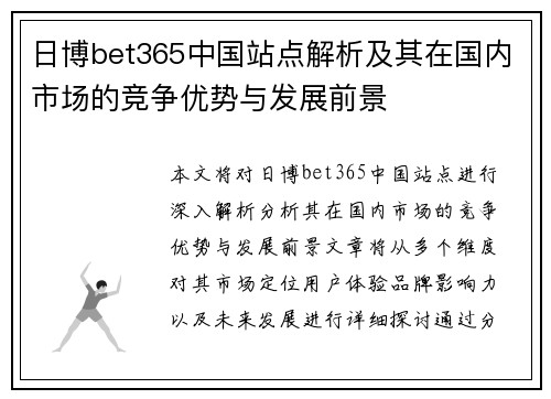 日博bet365中国站点解析及其在国内市场的竞争优势与发展前景