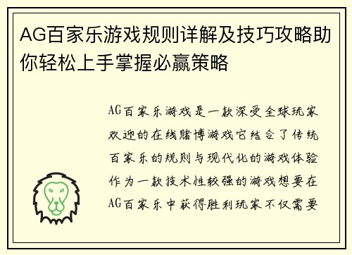 AG百家乐游戏规则详解及技巧攻略助你轻松上手掌握必赢策略