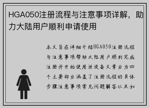 HGA050注册流程与注意事项详解，助力大陆用户顺利申请使用