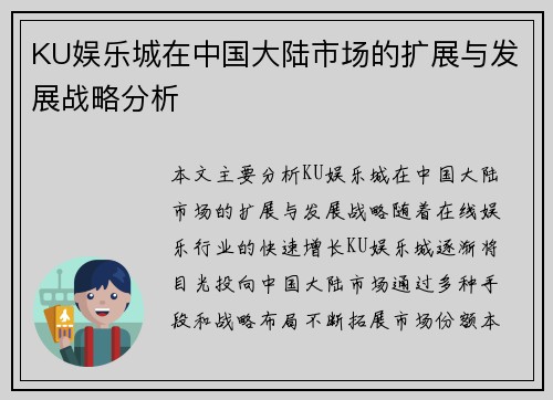 KU娱乐城在中国大陆市场的扩展与发展战略分析