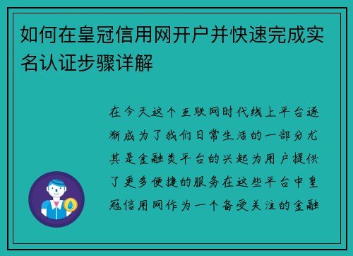 如何在皇冠信用网开户并快速完成实名认证步骤详解