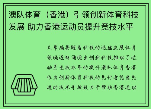 澳队体育（香港）引领创新体育科技发展 助力香港运动员提升竞技水平