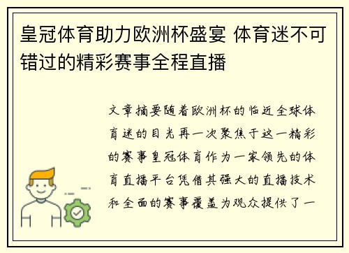 皇冠体育助力欧洲杯盛宴 体育迷不可错过的精彩赛事全程直播