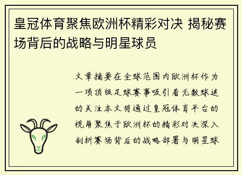 皇冠体育聚焦欧洲杯精彩对决 揭秘赛场背后的战略与明星球员