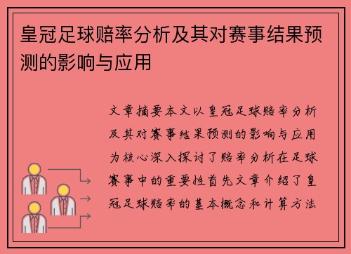 皇冠足球赔率分析及其对赛事结果预测的影响与应用