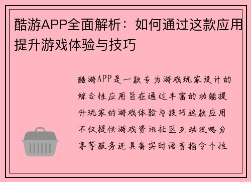 酷游APP全面解析：如何通过这款应用提升游戏体验与技巧