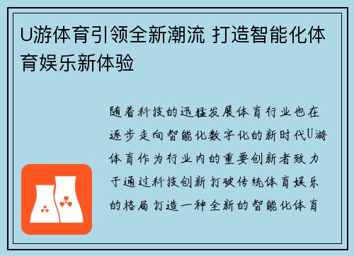U游体育引领全新潮流 打造智能化体育娱乐新体验