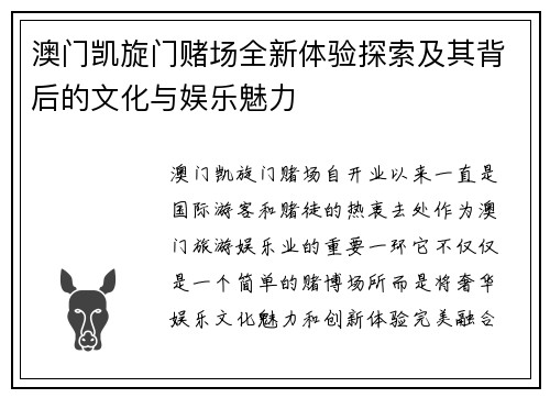 澳门凯旋门赌场全新体验探索及其背后的文化与娱乐魅力