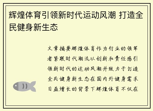 辉煌体育引领新时代运动风潮 打造全民健身新生态