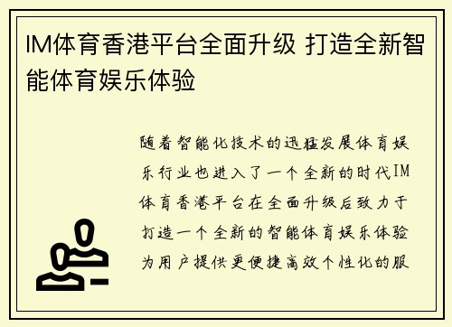 IM体育香港平台全面升级 打造全新智能体育娱乐体验