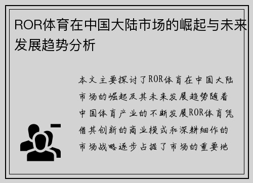 ROR体育在中国大陆市场的崛起与未来发展趋势分析