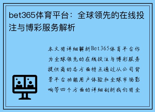 bet365体育平台：全球领先的在线投注与博彩服务解析
