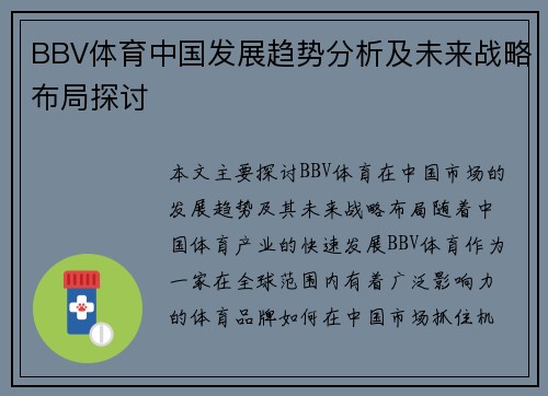 BBV体育中国发展趋势分析及未来战略布局探讨
