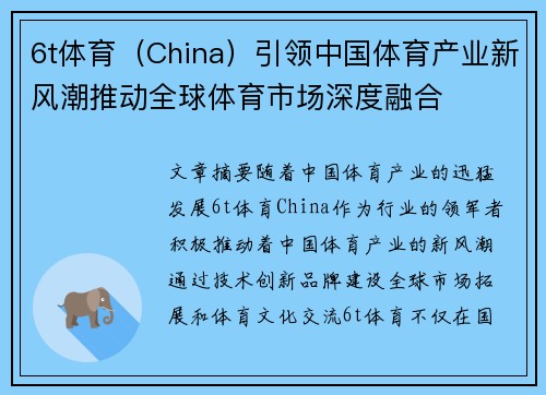 6t体育（China）引领中国体育产业新风潮推动全球体育市场深度融合