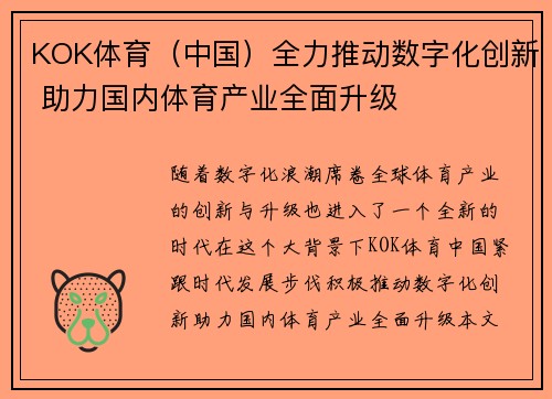 KOK体育（中国）全力推动数字化创新 助力国内体育产业全面升级