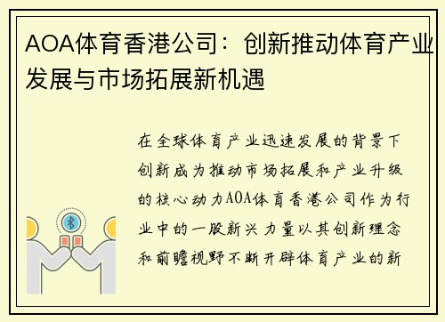 AOA体育香港公司：创新推动体育产业发展与市场拓展新机遇