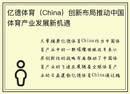 亿德体育（China）创新布局推动中国体育产业发展新机遇