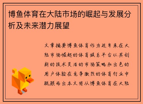 博鱼体育在大陆市场的崛起与发展分析及未来潜力展望