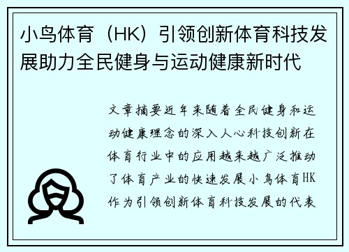 小鸟体育（HK）引领创新体育科技发展助力全民健身与运动健康新时代