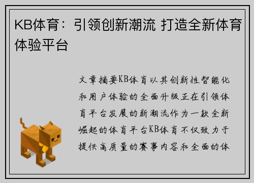 KB体育：引领创新潮流 打造全新体育体验平台