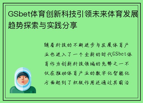 GSbet体育创新科技引领未来体育发展趋势探索与实践分享