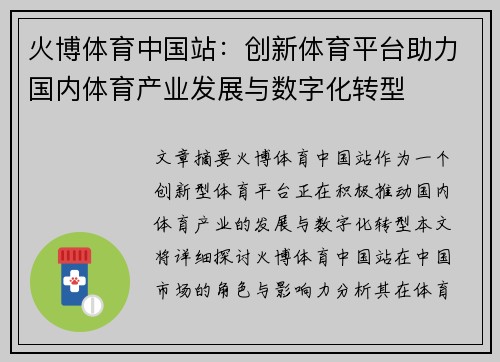 火博体育中国站：创新体育平台助力国内体育产业发展与数字化转型