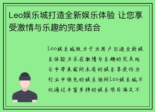 Leo娱乐城打造全新娱乐体验 让您享受激情与乐趣的完美结合