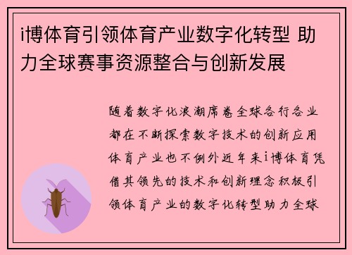i博体育引领体育产业数字化转型 助力全球赛事资源整合与创新发展