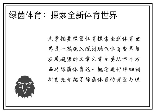 绿茵体育：探索全新体育世界