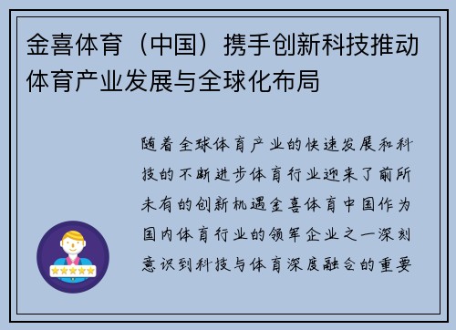 金喜体育（中国）携手创新科技推动体育产业发展与全球化布局