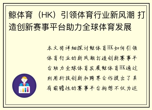 鲸体育（HK）引领体育行业新风潮 打造创新赛事平台助力全球体育发展