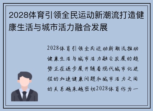 2028体育引领全民运动新潮流打造健康生活与城市活力融合发展 2028体育引领全民运动新潮流打造健康生活与城市活力融合发展